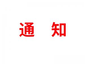 通知：受河北疫情影響<div   id=